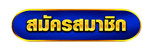 ปุ่มสมัครสมาชิก - NAMAYTI57